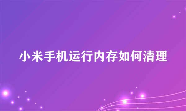 小米手机运行内存如何清理