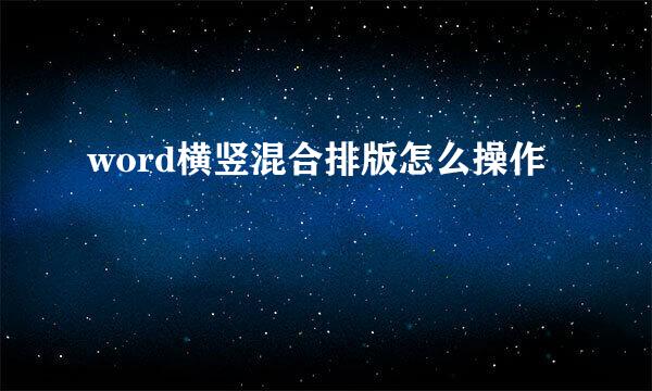 word横竖混合排版怎么操作
