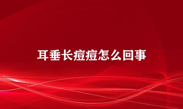 耳垂长痘痘怎么回事