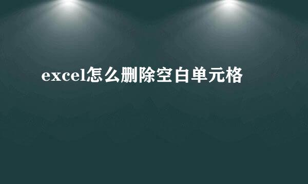 excel怎么删除空白单元格
