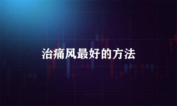 治痛风最好的方法