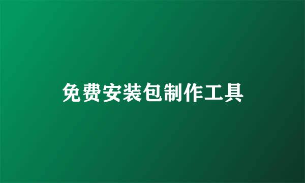 免费安装包制作工具