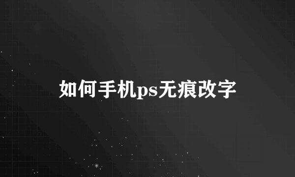 如何手机ps无痕改字