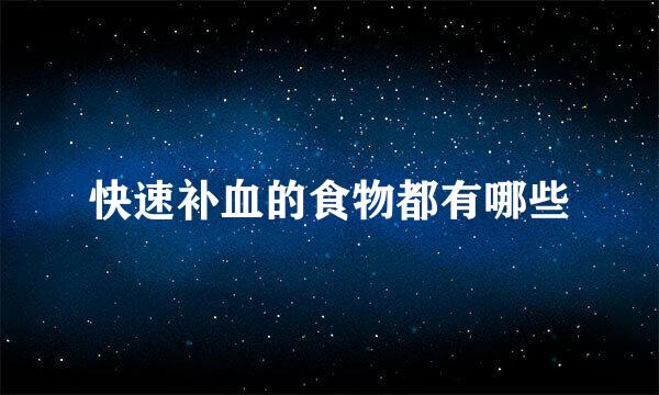 快速补血的食物都有哪些
