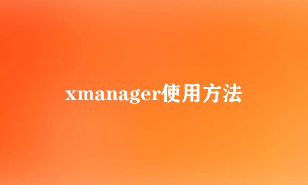 xmanager使用方法