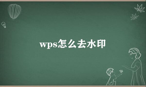 wps怎么去水印