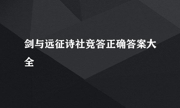 剑与远征诗社竞答正确答案大全