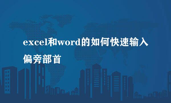 excel和word的如何快速输入偏旁部首
