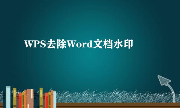 WPS去除Word文档水印