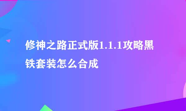 修神之路正式版1.1.1攻略黑铁套装怎么合成