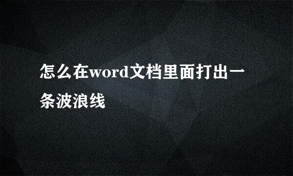 怎么在word文档里面打出一条波浪线