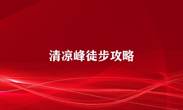 清凉峰徒步攻略