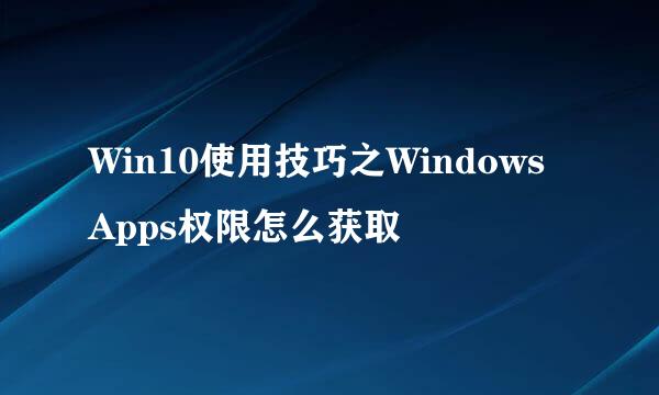 Win10使用技巧之WindowsApps权限怎么获取