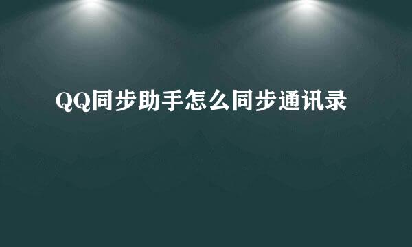 QQ同步助手怎么同步通讯录