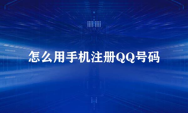 怎么用手机注册QQ号码