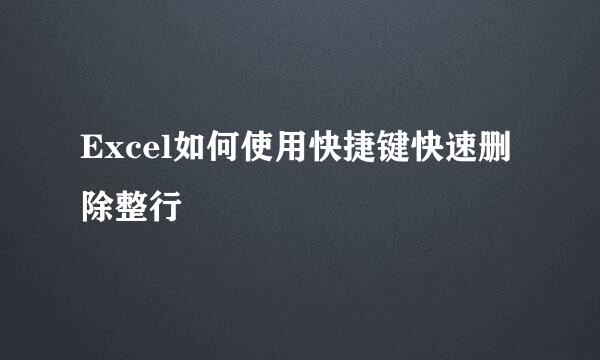 Excel如何使用快捷键快速删除整行