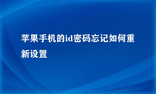 苹果手机的id密码忘记如何重新设置