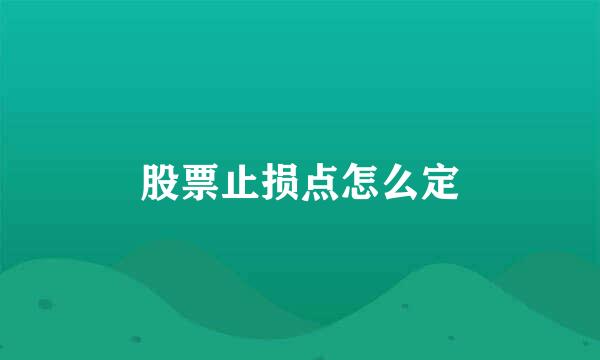 股票止损点怎么定