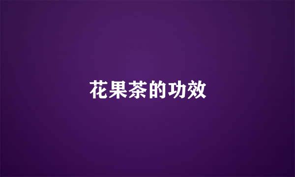 花果茶的功效