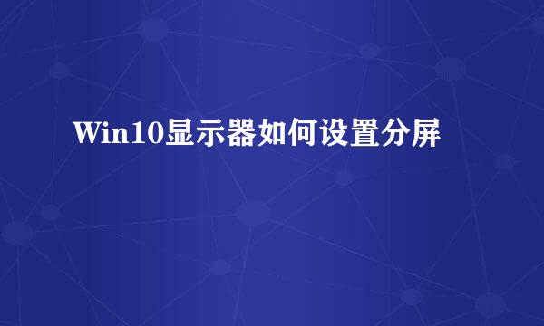 Win10显示器如何设置分屏
