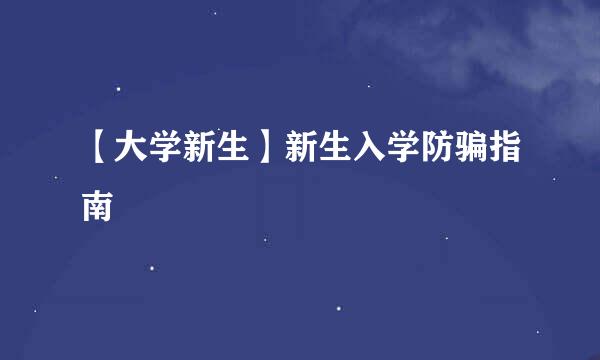 【大学新生】新生入学防骗指南