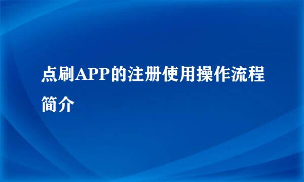 点刷APP的注册使用操作流程简介