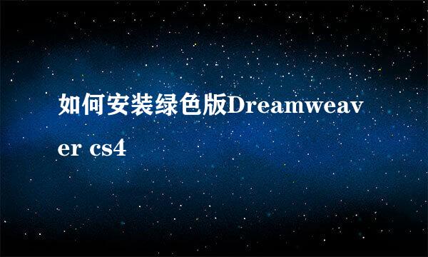 如何安装绿色版Dreamweaver cs4