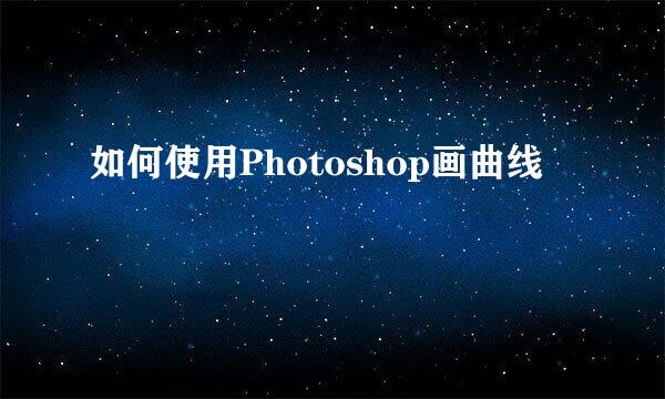 如何使用Photoshop画曲线