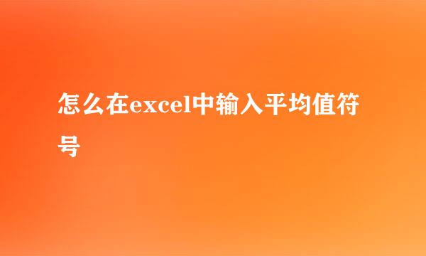 怎么在excel中输入平均值符号