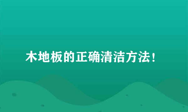 木地板的正确清洁方法！