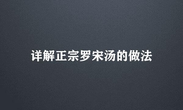 详解正宗罗宋汤的做法