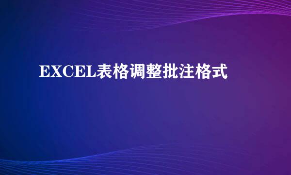 EXCEL表格调整批注格式