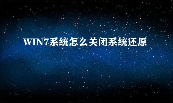 WIN7系统怎么关闭系统还原