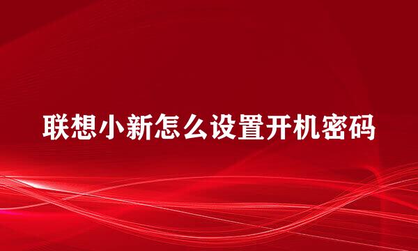 联想小新怎么设置开机密码