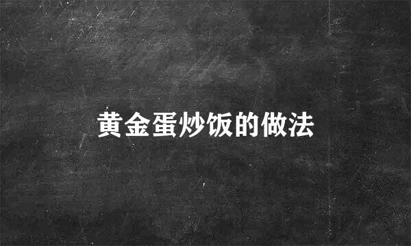 黄金蛋炒饭的做法