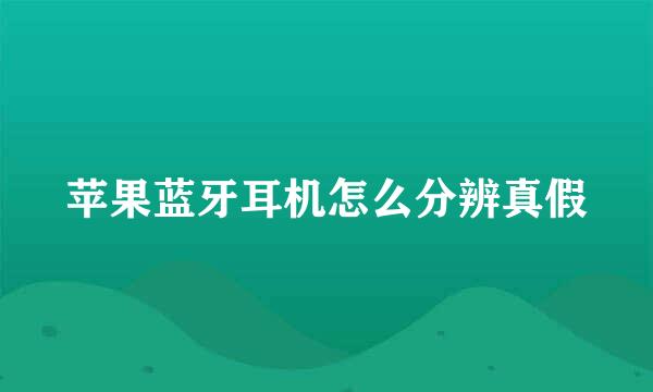 苹果蓝牙耳机怎么分辨真假