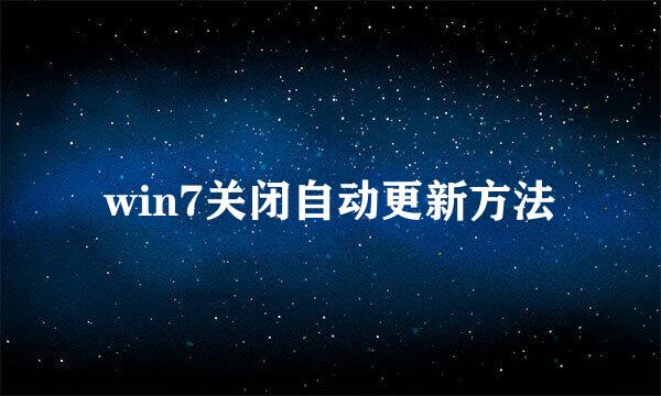 win7关闭自动更新方法