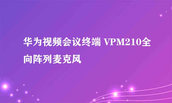 华为视频会议终端 VPM210全向阵列麦克风