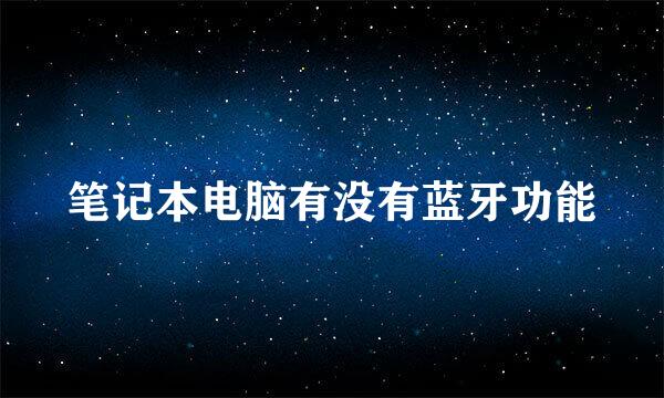 笔记本电脑有没有蓝牙功能