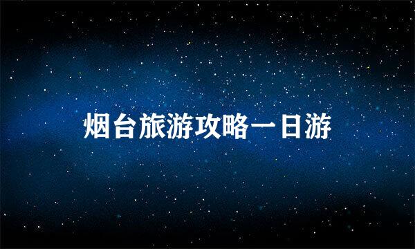 烟台旅游攻略一日游