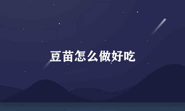 豆苗怎么做好吃