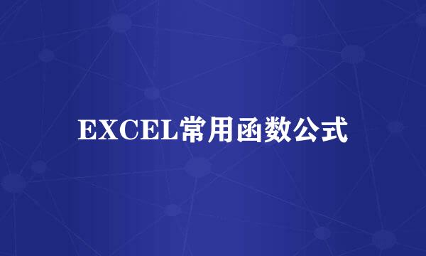 EXCEL常用函数公式
