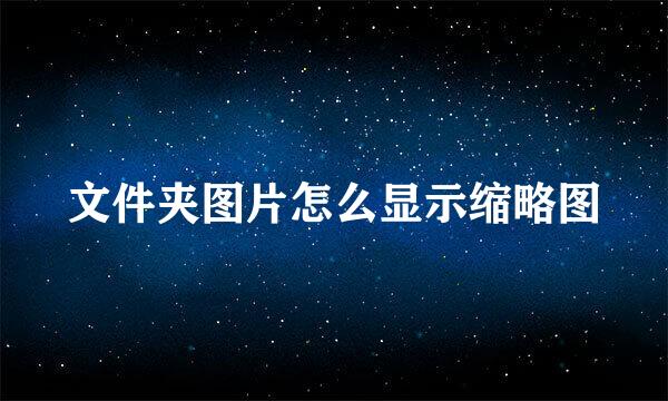文件夹图片怎么显示缩略图