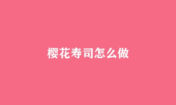 樱花寿司怎么做