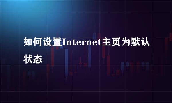 如何设置Internet主页为默认状态
