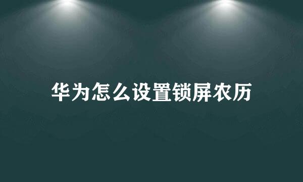 华为怎么设置锁屏农历