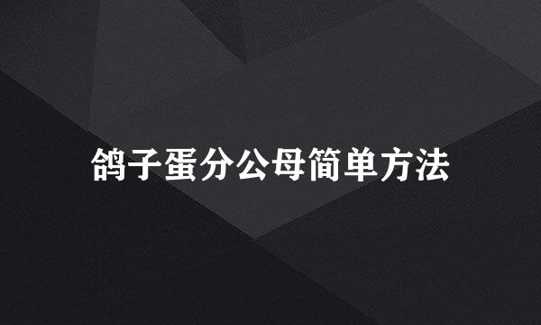 鸽子蛋分公母简单方法