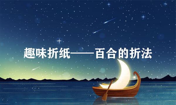 趣味折纸——百合的折法