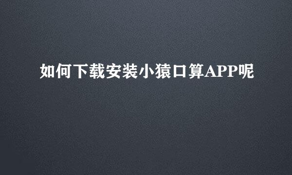 如何下载安装小猿口算APP呢
