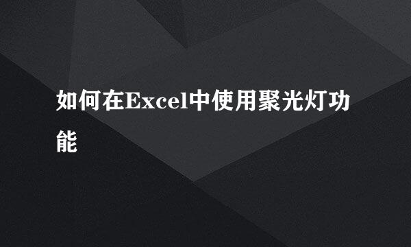 如何在Excel中使用聚光灯功能